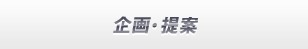 企画・提案