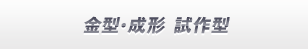 金型・成形 試作型