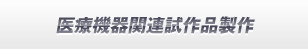 医療機器関連試作品製作