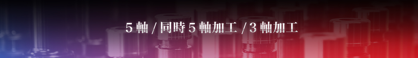 5軸/同時5軸加工/3軸加工