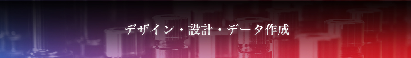 デザイン・設計・データ作成