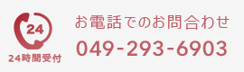 お電話の場合：049-293-6903（24時間受付）