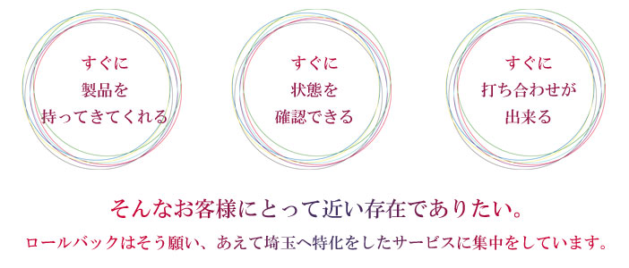 お客様にとって近い存在でありたい。