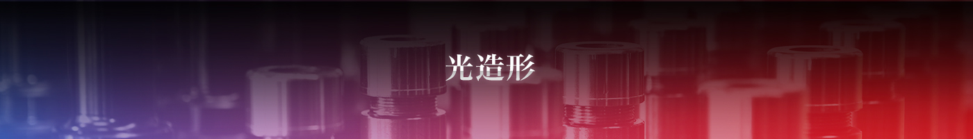 光造形
