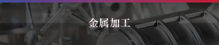 金属加工