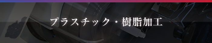 プラスチック・樹脂加工