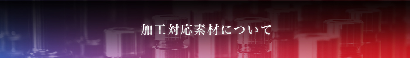加工対応素材について