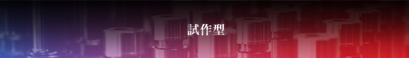 試作型