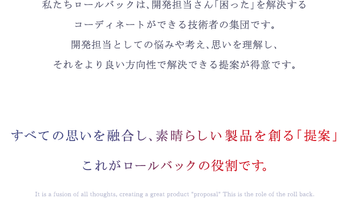 すべての思いを融合し、素晴らしい製品を創る「提案」