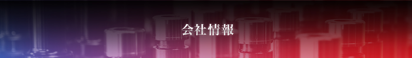 会社情報