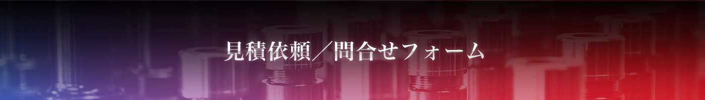 見積依頼／問合せフォーム