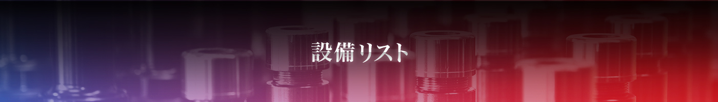 設備リスト