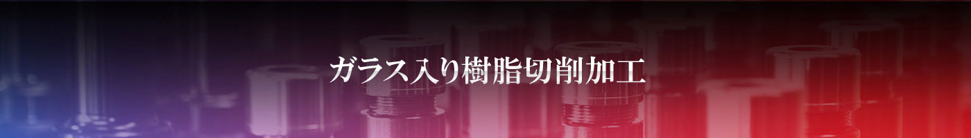 ガラス入り樹脂切削加工