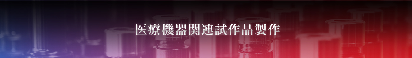 医療機器関連試作品製作