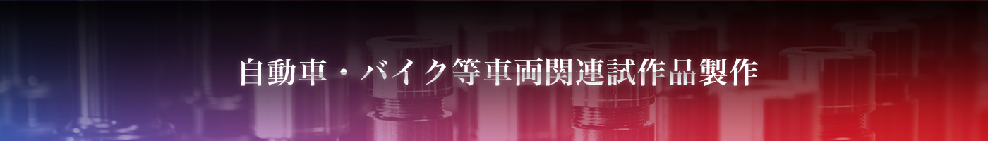 自動車・バイク等車両関連試作品製作